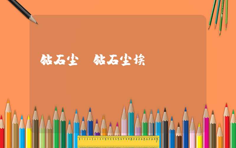 钻石尘（钻石尘埃）