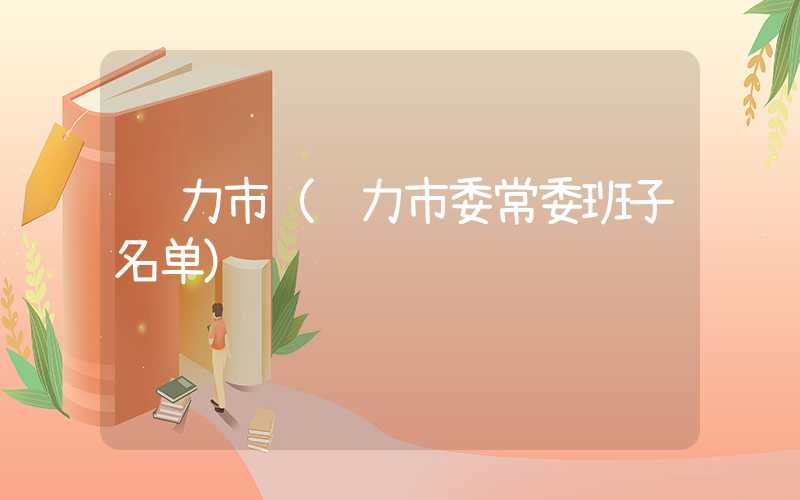 铁力市(铁力市委常委班子名单)