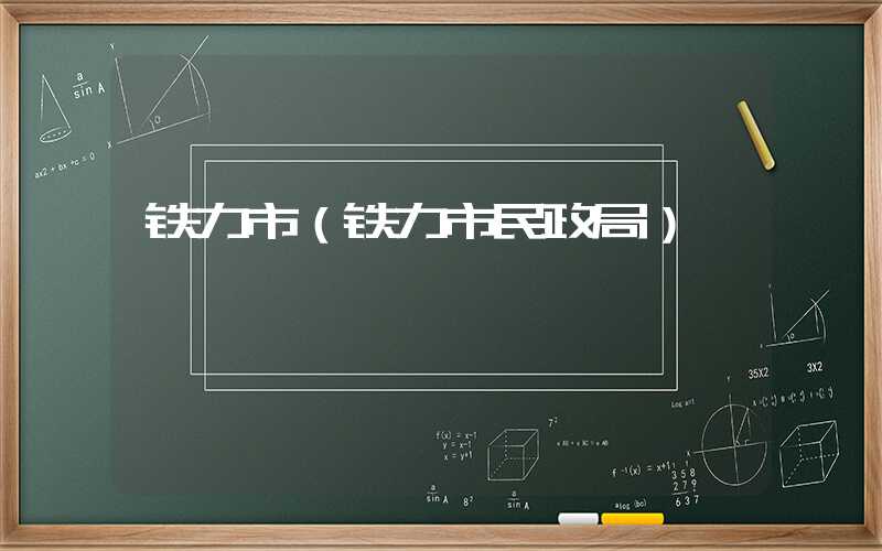 铁力市（铁力市民政局）