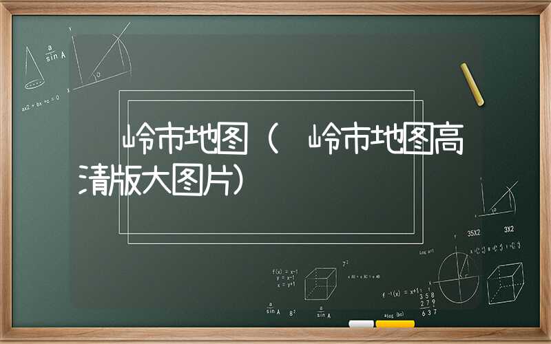 铁岭市地图（铁岭市地图高清版大图片）
