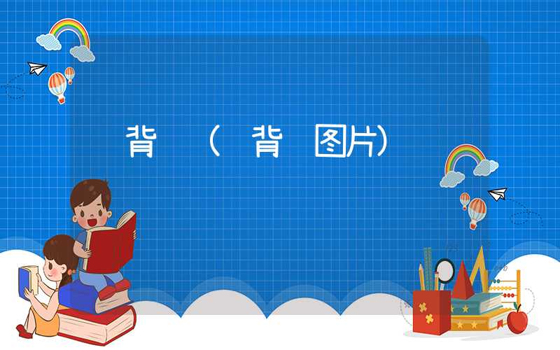 铁背鱼(铁背鱼图片)