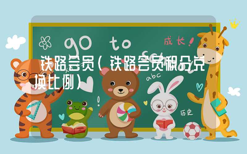 铁路会员（铁路会员积分兑换比例）