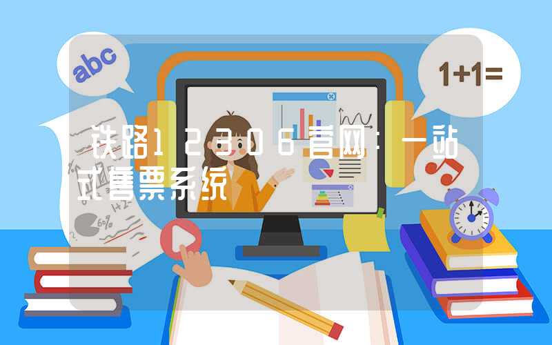 铁路12306官网：一站式售票系统