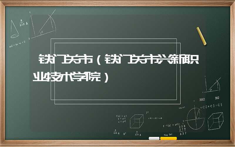 铁门关市（铁门关市兴新职业技术学院）