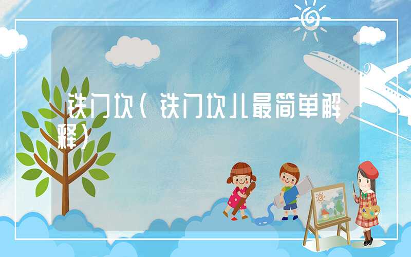 铁门坎（铁门坎儿最简单解释）