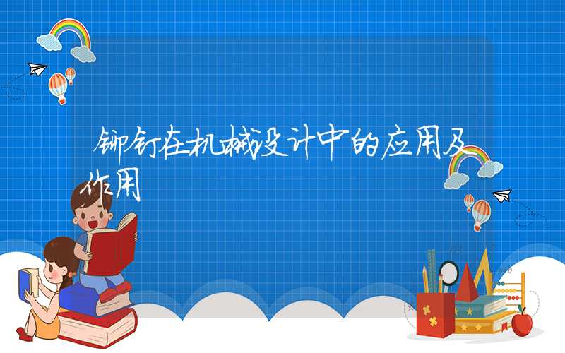 铆钉在机械设计中的应用及作用