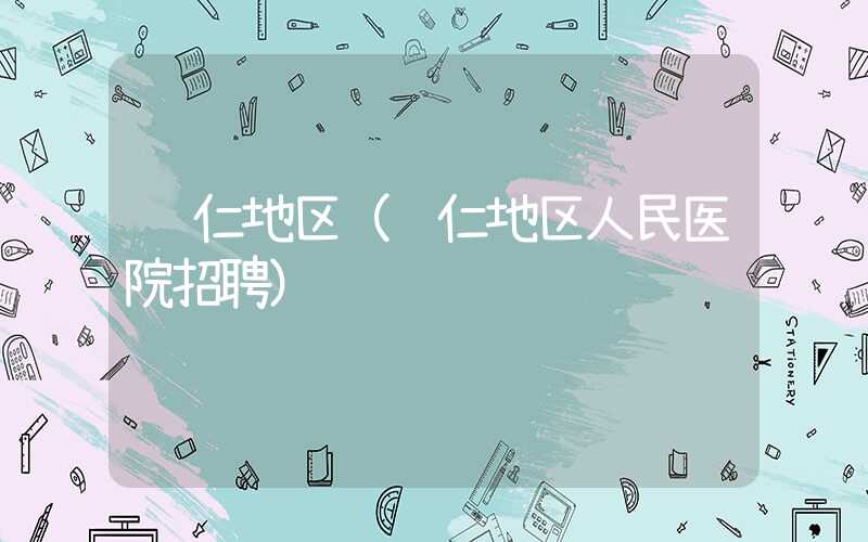 铜仁地区（铜仁地区人民医院招聘）