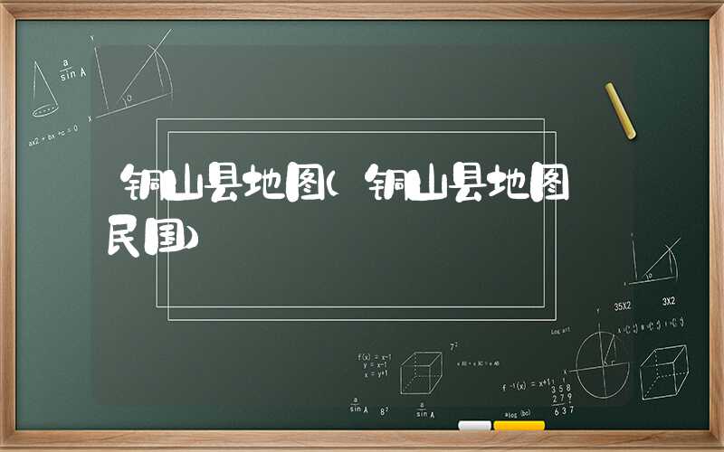 铜山县地图（铜山县地图 民国）