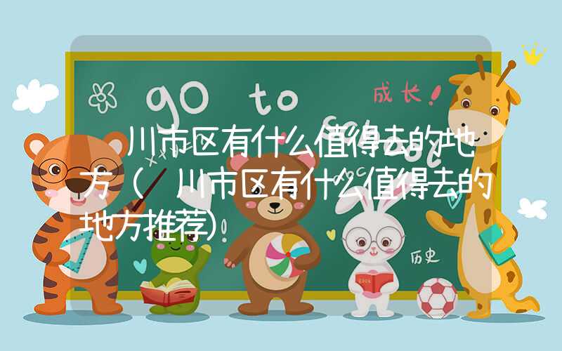 银川市区有什么值得去的地方（银川市区有什么值得去的地方推荐）