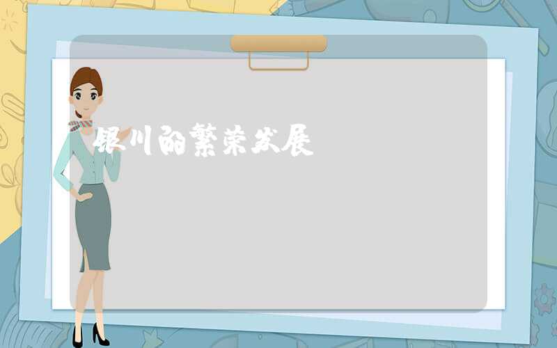 银川的繁荣发展