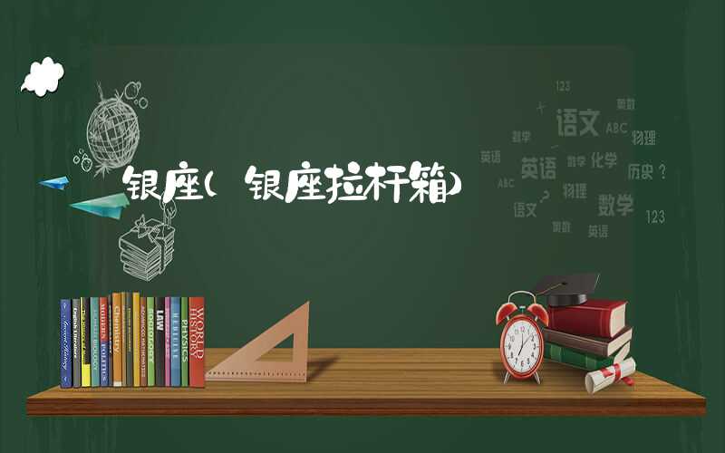 银座（银座拉杆箱）