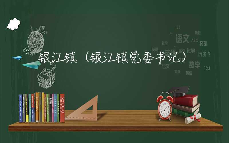 银江镇（银江镇党委书记）