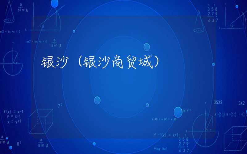 银沙（银沙商贸城）