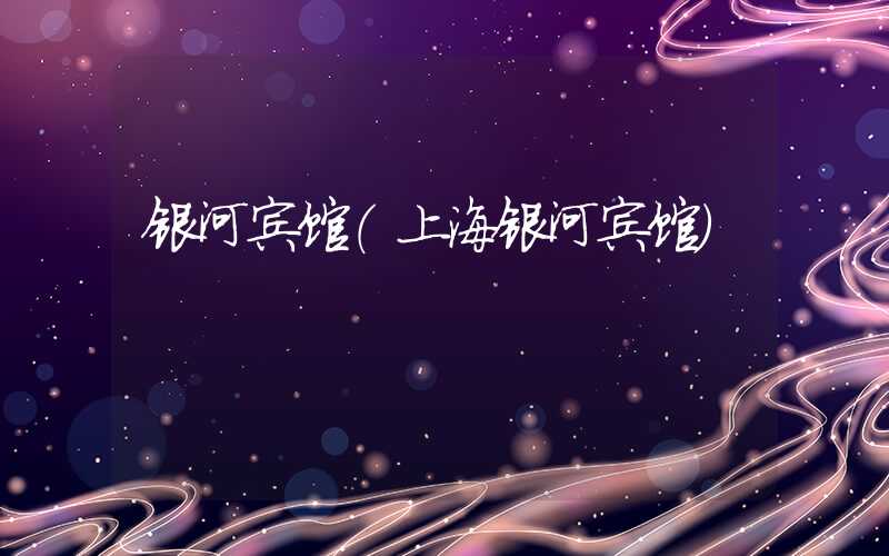 银河宾馆（上海银河宾馆）