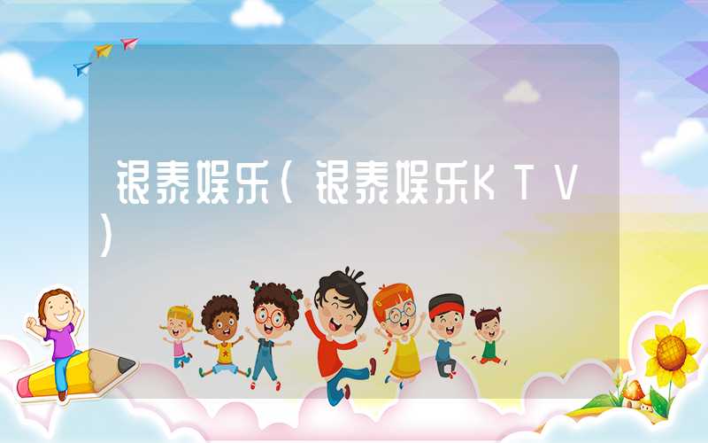 银泰娱乐（银泰娱乐KTV）