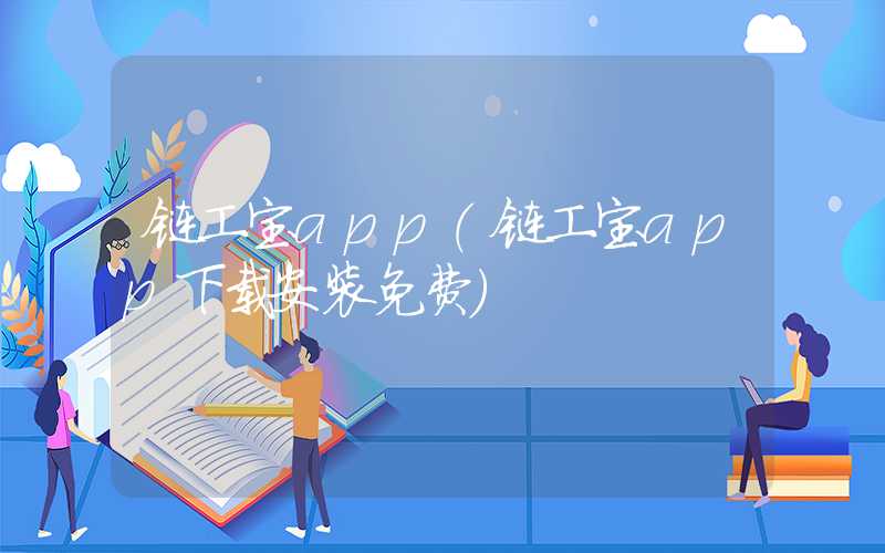 链工宝app（链工宝app下载安装免费）