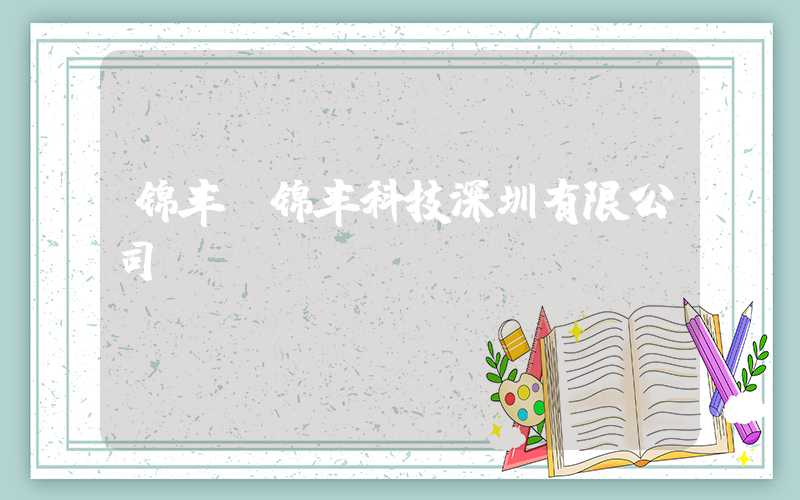锦丰（锦丰科技深圳有限公司）