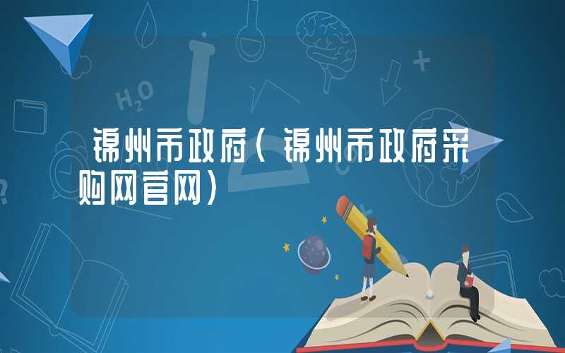 锦州市政府（锦州市政府采购网官网）