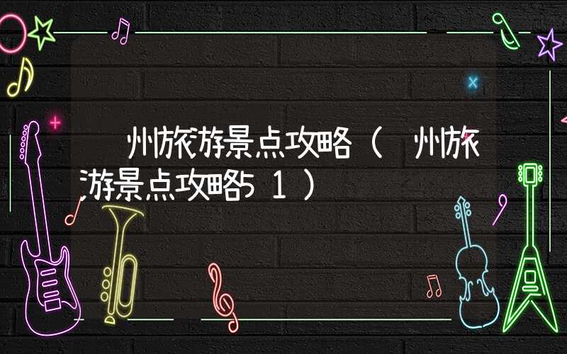 锦州旅游景点攻略(锦州旅游景点攻略51)