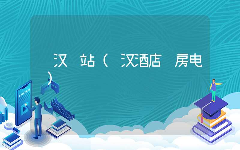 锦汉车站（锦汉酒店订房电话）