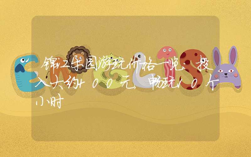 锦江乐园游玩价格一览：投入大约400元，畅玩10个小时