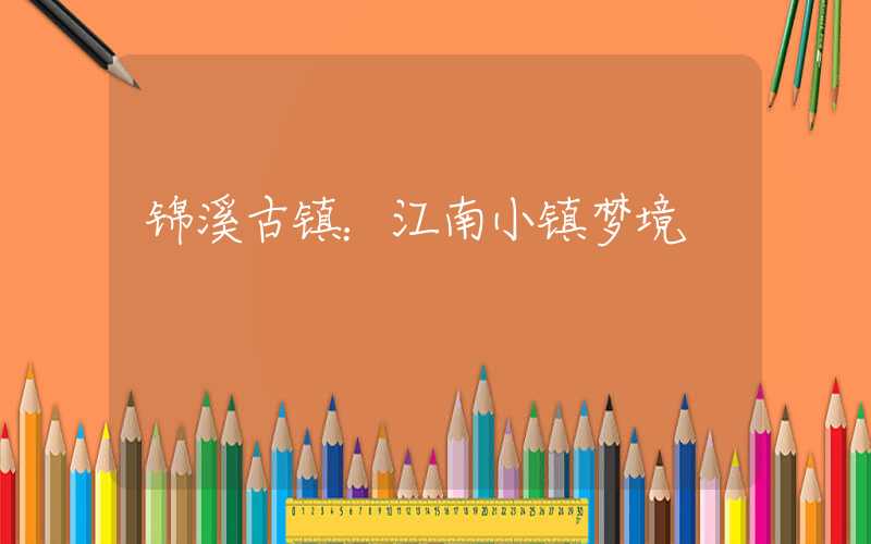 锦溪古镇:江南小镇梦境