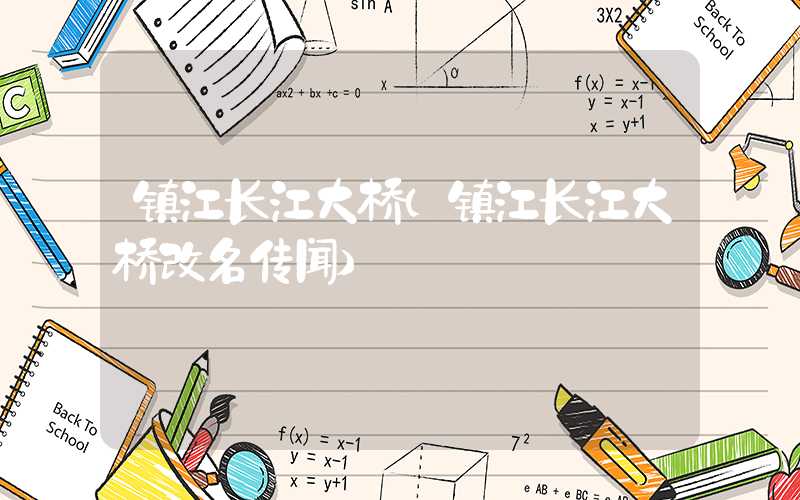 镇江长江大桥（镇江长江大桥改名传闻）