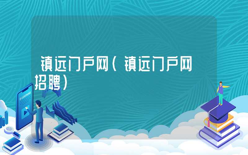 镇远门户网（镇远门户网 招聘）