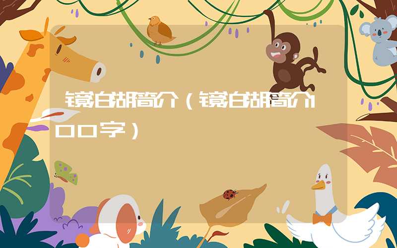 镜泊湖简介（镜泊湖简介100字）