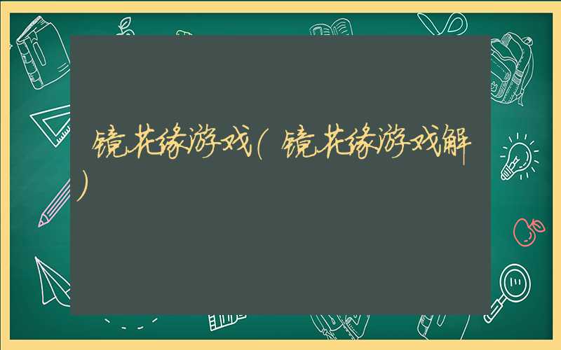 镜花缘游戏（镜花缘游戏解）