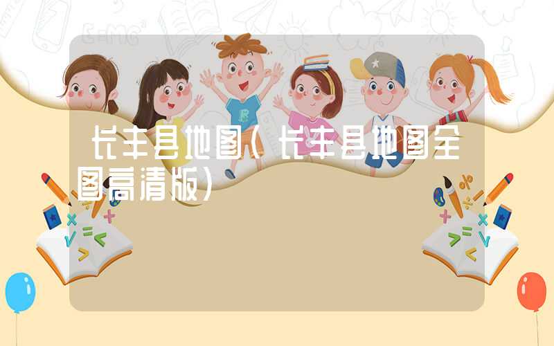长丰县地图（长丰县地图全图高清版）