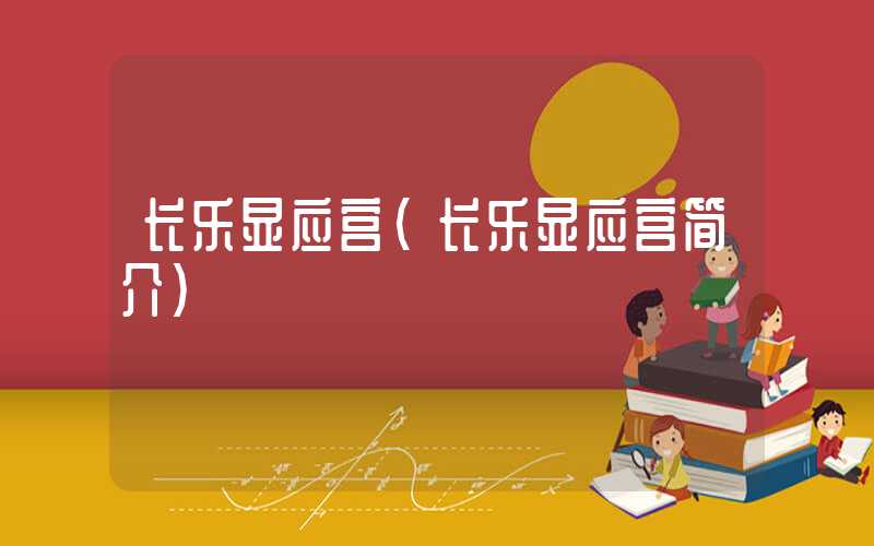 长乐显应宫（长乐显应宫简介）