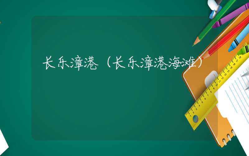 长乐漳港（长乐漳港海滩）