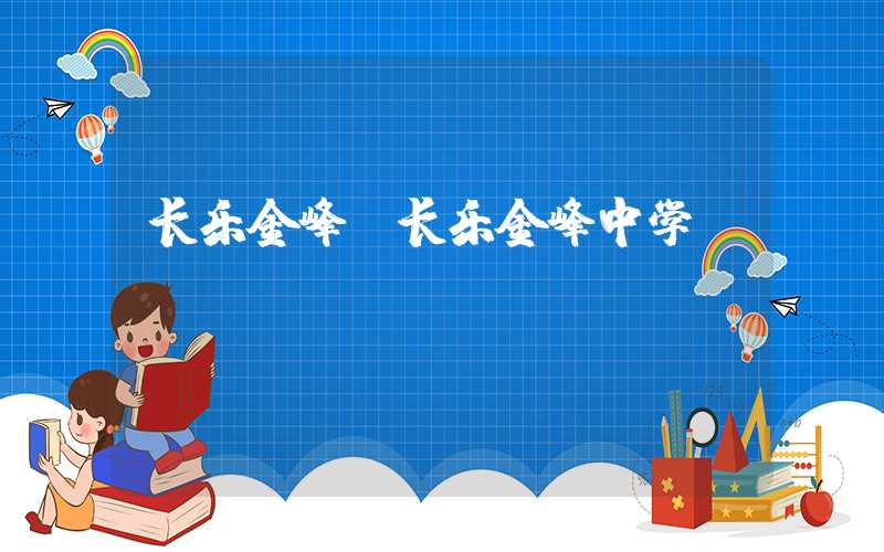 长乐金峰（长乐金峰中学）
