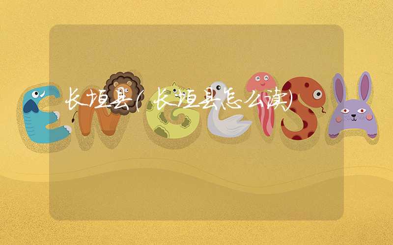 长垣县（长垣县怎么读）