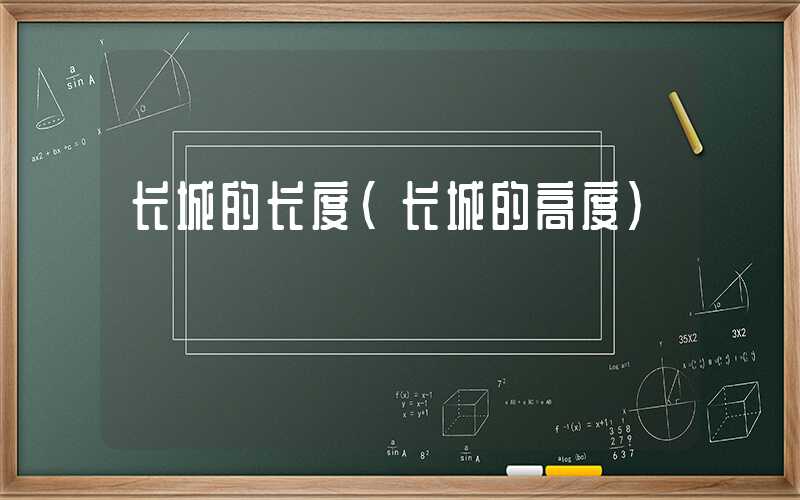 长城的长度（长城的高度）