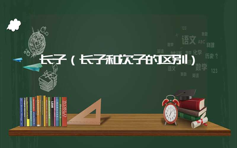 长子（长子和次子的区别）