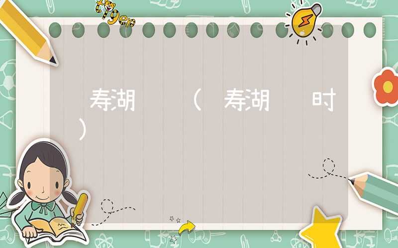 长寿湖钓鱼（长寿湖钓鱼时间）