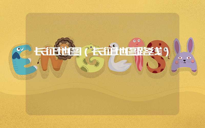 长征地图（长征地图路线）