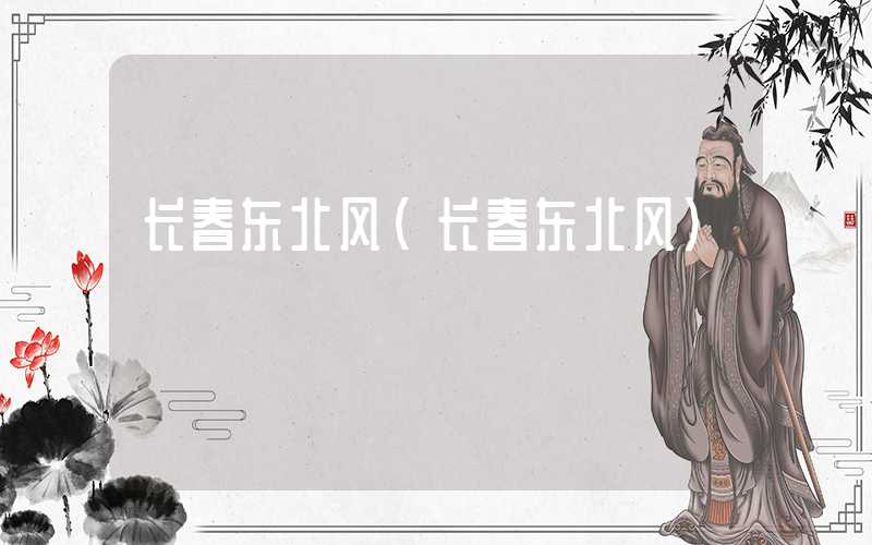 长春东北风（长春东北风）