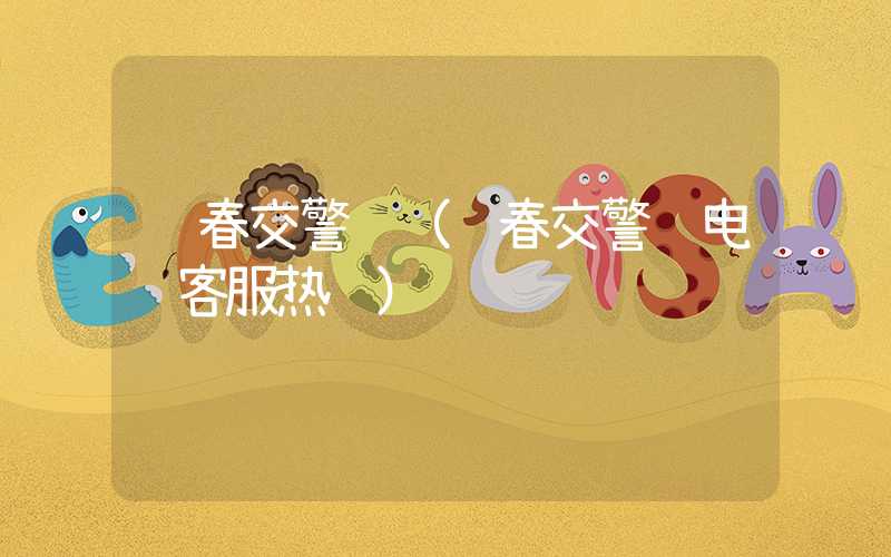 长春交警队（长春交警队电话客服热线）