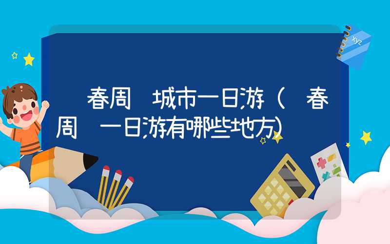长春周边城市一日游(长春周边一日游有哪些地方)