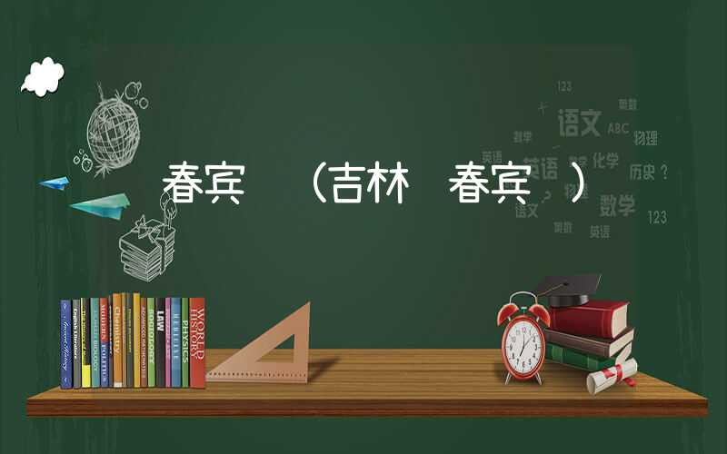 长春宾馆（吉林长春宾馆）