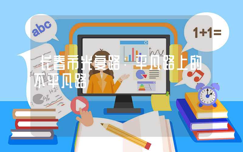 长春市光复路：平凡路上的不平凡路