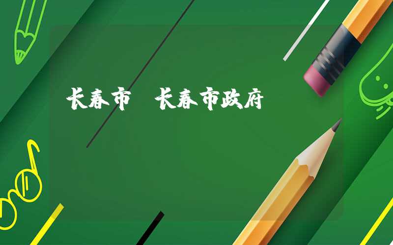 长春市（长春市政府）