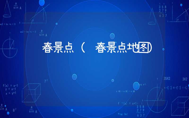 长春景点（长春景点地图）