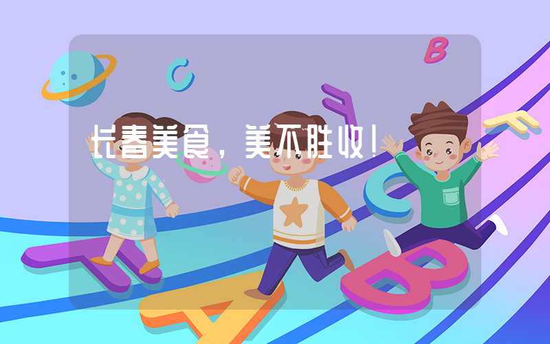 长春美食，美不胜收！