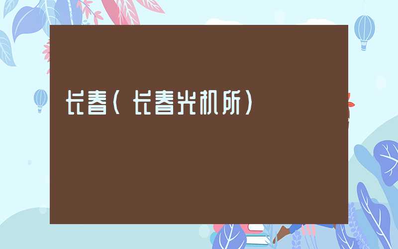 长春（长春光机所）