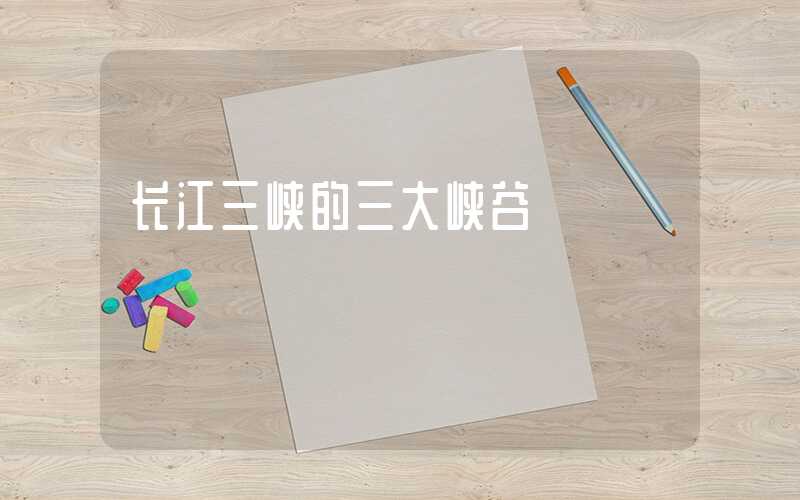 长江三峡的三大峡谷