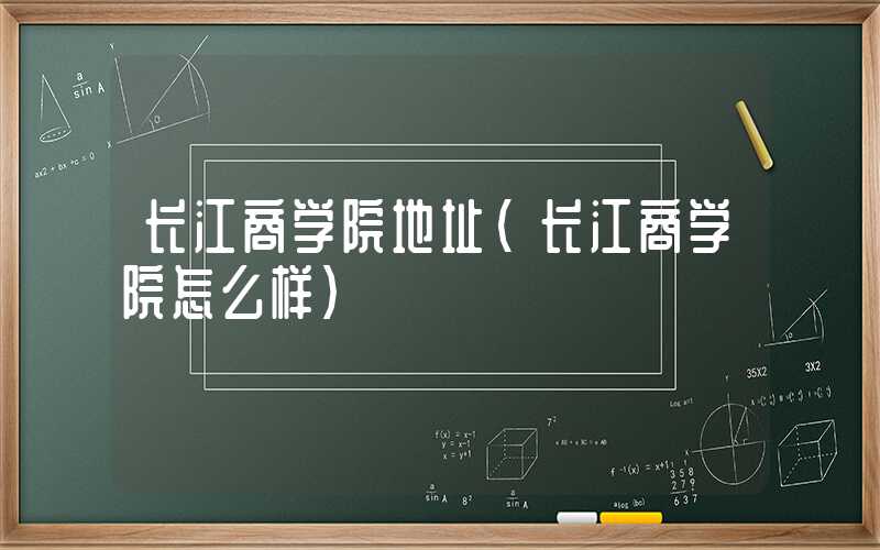 长江商学院地址（长江商学院怎么样）